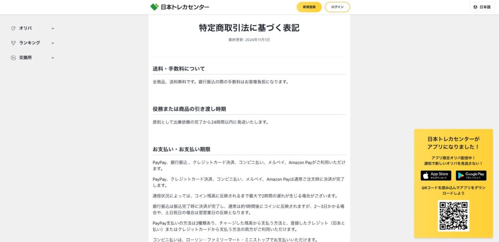 日本トレカセンター 特定商取引法